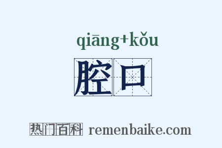 腔口是什么意思的图片